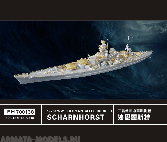 FH700138 WWII German Battlecruiser Scharnhorst (FOR TAMIYA77518)