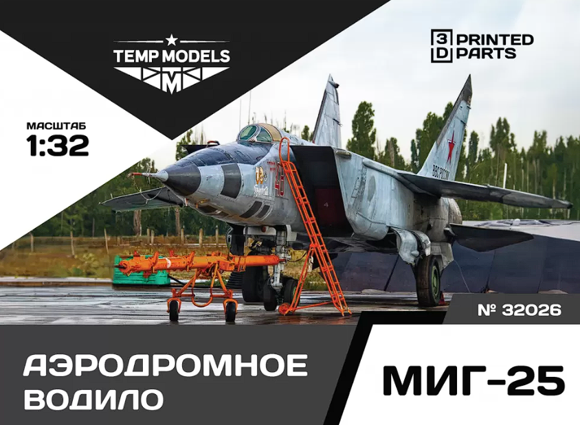 32026 АЭРОДРОМНОЕ ВОДИЛО МИГ-25 1/32