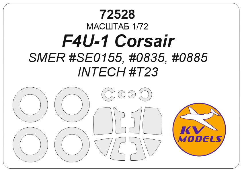 72528KV Окрасочная маска F4U-1 Corsair (SMER #SE0155, #0835, #0885 / INTECH #T23) + маски на диски и колеса