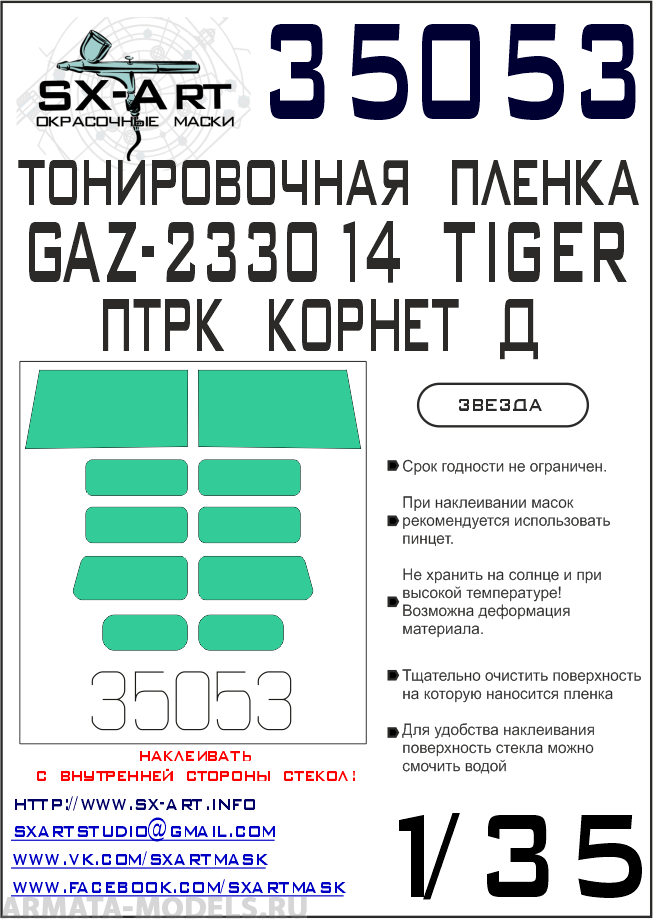 35053SX Тонировочная пленка ГАЗ Тигр с ПТРК Корнет-Д сине-зеленая (Звезда)