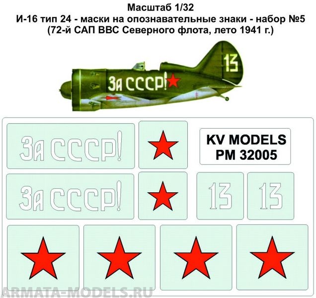 PM32005KV Окрасочная маска И-16 тип 24 - маски на опознавательные знаки - набор №5(72-й САП ВВС Северного флота, лето 1941 г.) для моделей фирмы ICM