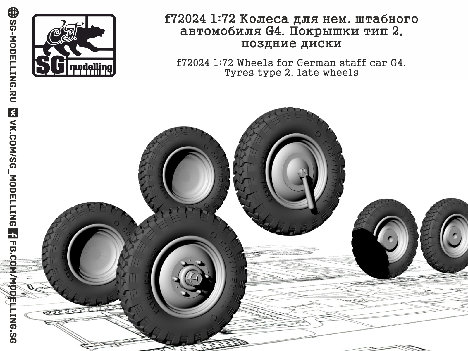 f72024 1:72 Колеса для нем. штабного автомобиля G4. Покрышки тип 2, поздние диски