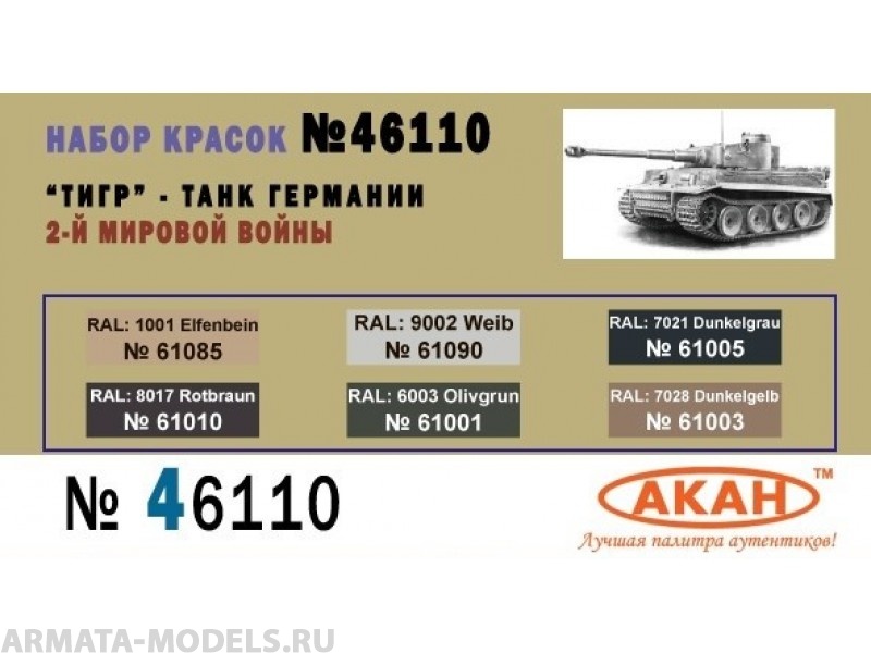 46110 Набор красок Тигр - танк Германии 2-й мировой войны (61003+61001+61010+61005+61090+61085) 6х10мл