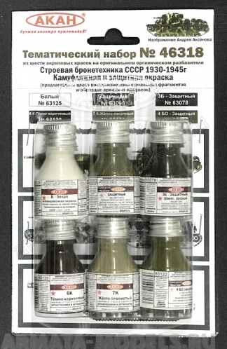 46318A Набор красок Строевая бронетехника СССР - с 1930 - по 1945г.  (63063+63078+63122+63121+63120+63125)