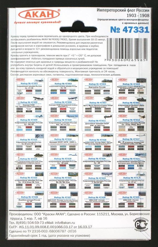 47331 Набор красок Императорский Флот России: 1903 - 1908 г. (73102+73103+73104+73117+78001+78010) 6х10мл