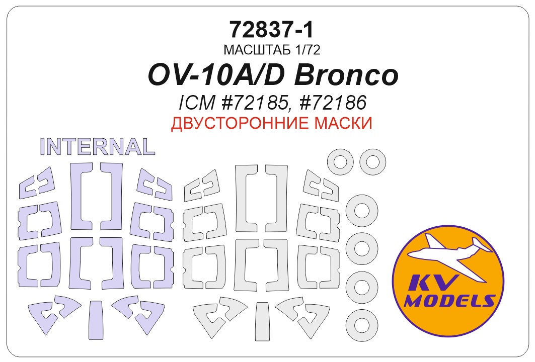 72837-1KV Окрасочная маска OV-10A/D Bronco (ICM #72185, #72186) - (двусторонние маски) + маски на диски и колеса