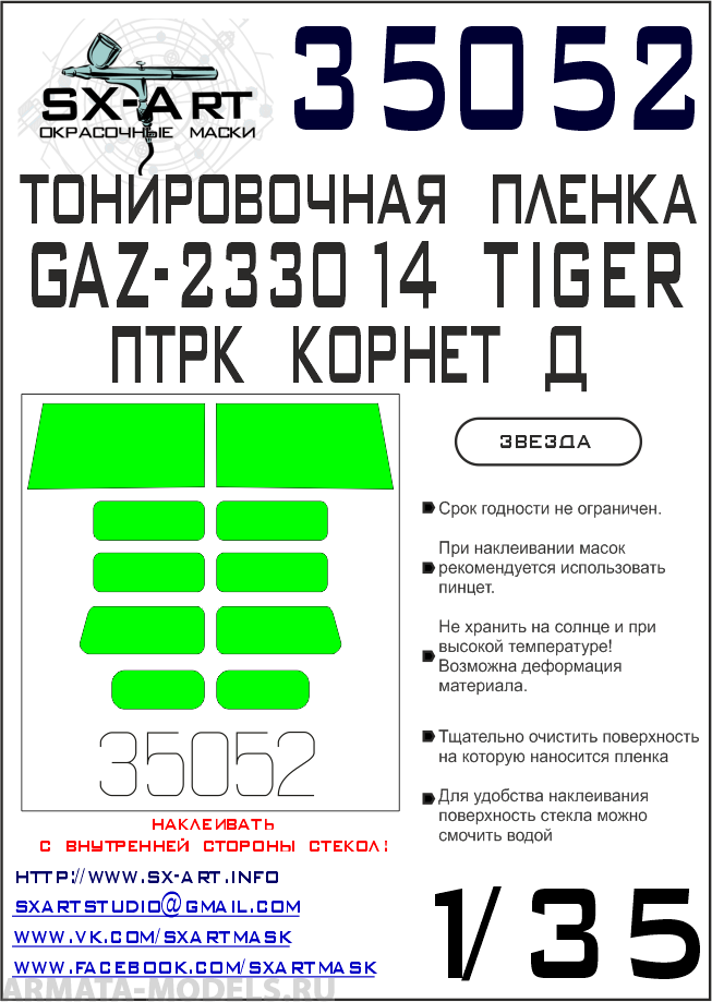 35052SX Тонировочная пленка ГАЗ Тигр с ПТРК Корнет-Д светло-зеленая (Звезда)