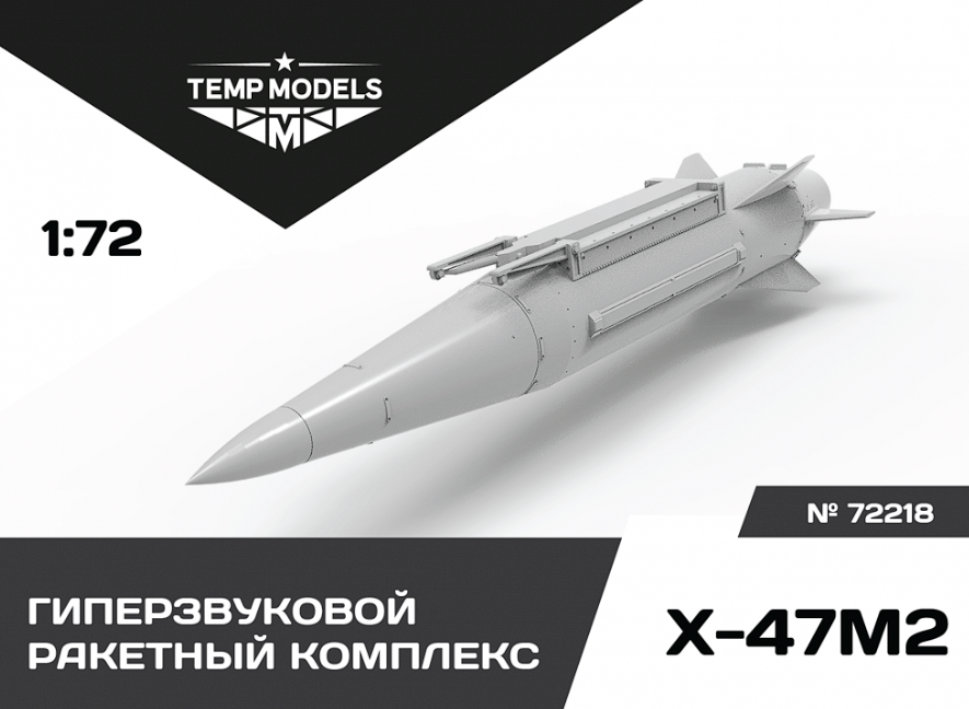 72218-1TMP ГИПЕРЗВУКОВОЙ РАКЕТНЫЙ КОМПЛЕКС Х-47М2 КИНЖАЛ 1/72 Temp Models