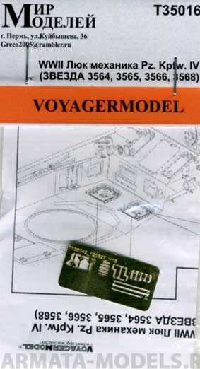 ММT35016 WWII Люк механика Pz. Kpfw. IV (ЗВЕЗДА 3564, 3565, 3566, 3568)