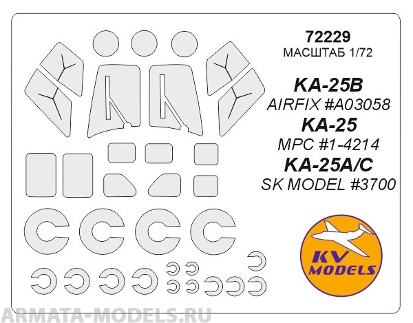 72229KV Окрасочная маска Ка-25Б (AIRFIX #A03058) / KA-25 (MPC #1-4214) /KA-25A/C (SK MODEL #3700) + маски на диски и колеса для моделей фирмы Airfix