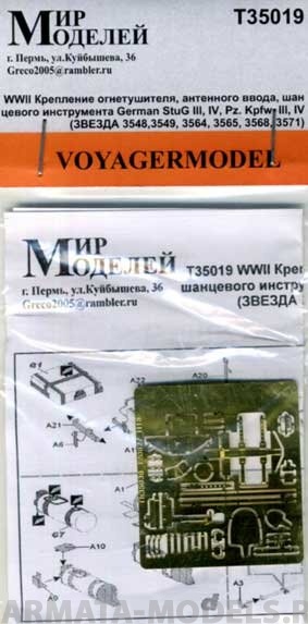 Т35019 WWII Крепление огнетушителя, антенного ввода, шанцевого инструмента German StuG III, IV, Pz.