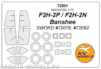 72901KV Окрасочная маска F2H-2P / F2H-2N Banshee (Sword #72078, #72092) + маски на диски и колеса для моделей фирмы Sword