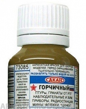 73085 Краска Горчичный ПТУРы, гранаты от РПГ, мины, наблюдательные и хим. приборы, радиостанции, фляжки,“цинки” и т. д. 10мл