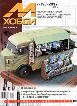 07-2017 М-Хобби Журнал №7/2017