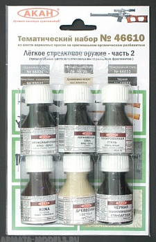 46610 Набор красок Лёгкое стрелковое оружие часть 2 (66028+66030+66033+69041+69023+68071) 6х10мл