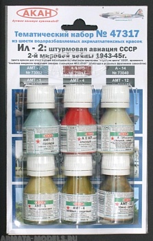 47317 Набор красок Ил-2: штурмовая авиация СССР 2-й мировой войны 1943-45г. (73000+73044+73001+73040+73041+73002) 6х10мл