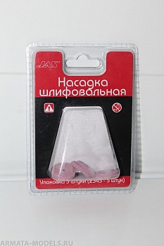 2345 Насадка шлифовальная, оксид алюминия, диск без держателя,20 х 3,2 мм, 5 шт./уп., блистер