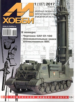 М-Хобби Журнал №01/2017