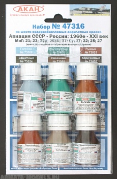 47316 Набор красок Авиация СССР (1978-1989гг.) МиГ: 21; 23; 25р; 25рб; 27; Су: 17; 22; 25; 27 (73024+73025+73026+73080+73008+73005) 6х10мл
