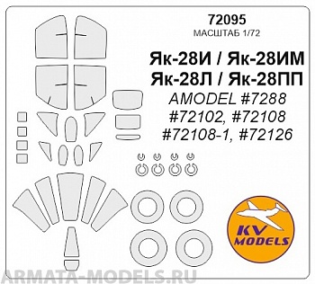 72095KV Окрасочная маска Як-28И / Як-28ИМ / Як-28Л / Як-28ПП (AMODEL #7288,#72102, #72108, #72108-1, #72126)  + маски на диски и колеса для моделей фирмы AMODEL