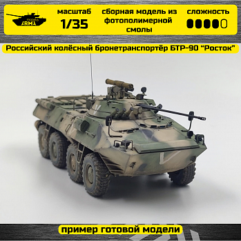 AM35797 Российский колёсный бронетранспортёр БТР-90 “Росток”