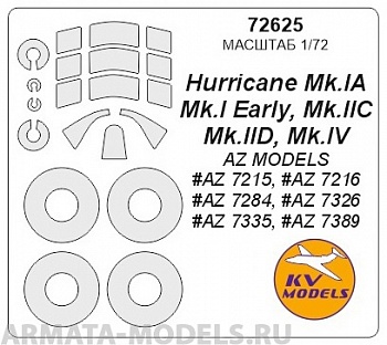 72625KV Окрасочная маска Hurricane Mk.IA, Mk.I Early, Mk.IIC, Mk.IID, Mk.IV (AZ MODELS #AZ 7215, #AZ 7216, #AZ 7284, #AZ 7326, #AZ 7335, #AZ 7389) + маски на диски и колеса для моделей фирмы AZ MODELS