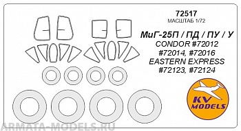 72517KV Окрасочная маска MиГ-25П / ПД / ПУ / У (CONDOR #72012, #72014, #72016 / EASTERN EXPRESS #72123, #72124) + маски на диски и колеса для моделей фирмы CONDOR / Eastern Express