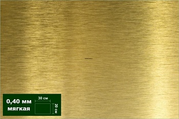 AH0032 Латунь листовая мягкая 0,40 мм 1 лист 20х30 см