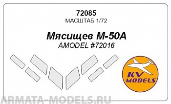 72085KV Окрасочная маска Мясищев М-50А (AMODEL #72016) для моделей фирмы AMODEL