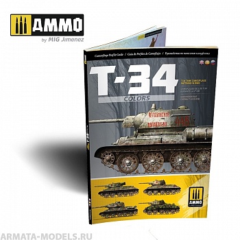 AMIG6145 Ammo Mig журнал  T-34 Colors / Т-34 в цветеКамуфляж танка Т-34 во Второй Мировой войне