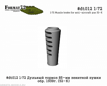 #dt012 1:72 Дульный тормоз 85-мм зенитной пушки обр. 1939г. (52-К)