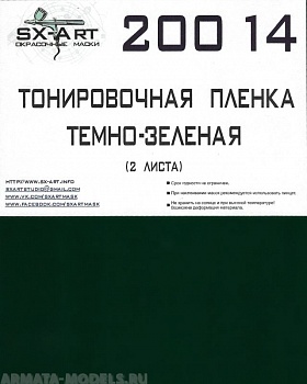 20014SX Тонировочная пленка темно-зеленая 140х200 (2 листа)