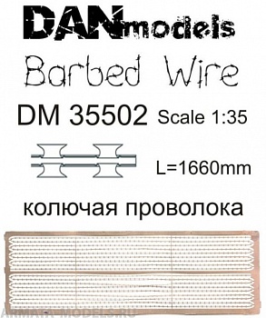 DM35502 колючая проволока масштаб  1:35  длина 1660 мм   набор 2